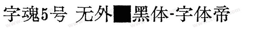字魂5号 无外润黑体字体转换